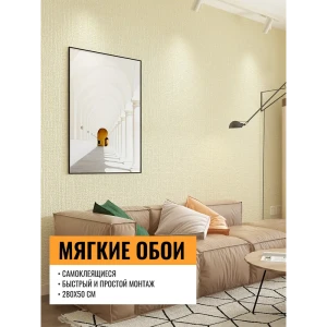 91387303 Самоклеящиеся мягкие обои рулон 0.5х2.8 м вспененный полиэтилен бежевый STLM-0817948