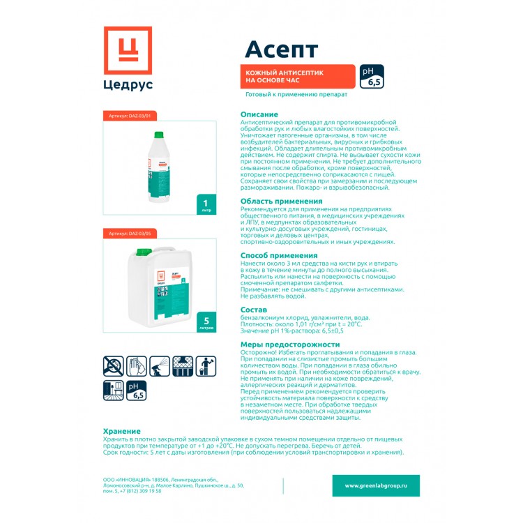 DAZ-03/01 GreenLAB ЦЕДРУС АСЕПТ, 1л. Кожный антисептик для дезинфекции рук на основе ЧАС  - Вид №1