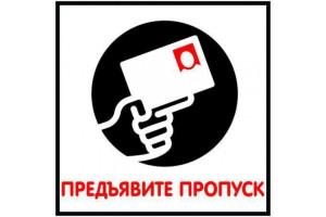 18614761 Табличка 130х130 Предъявите пропуск 12MF0118 Контур Лайн