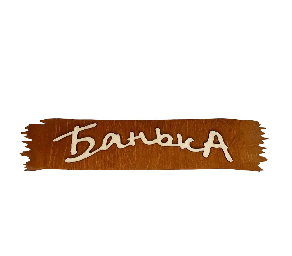 91098804 Табличка банная Бацькина баня Банька 32x7x0.3 см 30280-ЛМ STLM-0968314