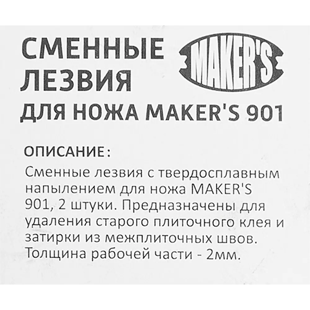 Лезвие для скребка Makers с твердосплавным напылением 55 мм, 2 шт MAKER'S STLM-2207828 - Вид №2