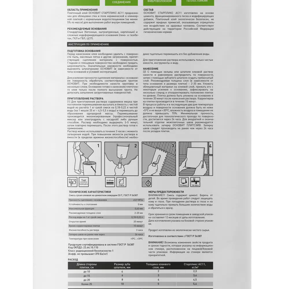 Основит С1 АС11 - универсальный плиточный клей для внутренних и наружных работ 82234192 Старпликс STLM-0022500 - Вид №1