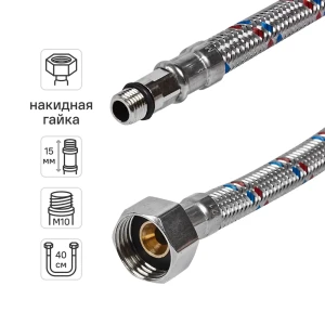 Гибкая подводка для воды ДТРД 40 см x М10 x 1/2" наружная-внутренняя резьба