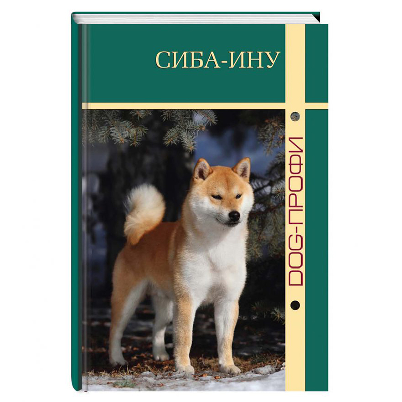 ПР0032276 Книга "Сиба-ину" Ж. Демишева, Н. Ришина DOG-ПРОФИ 