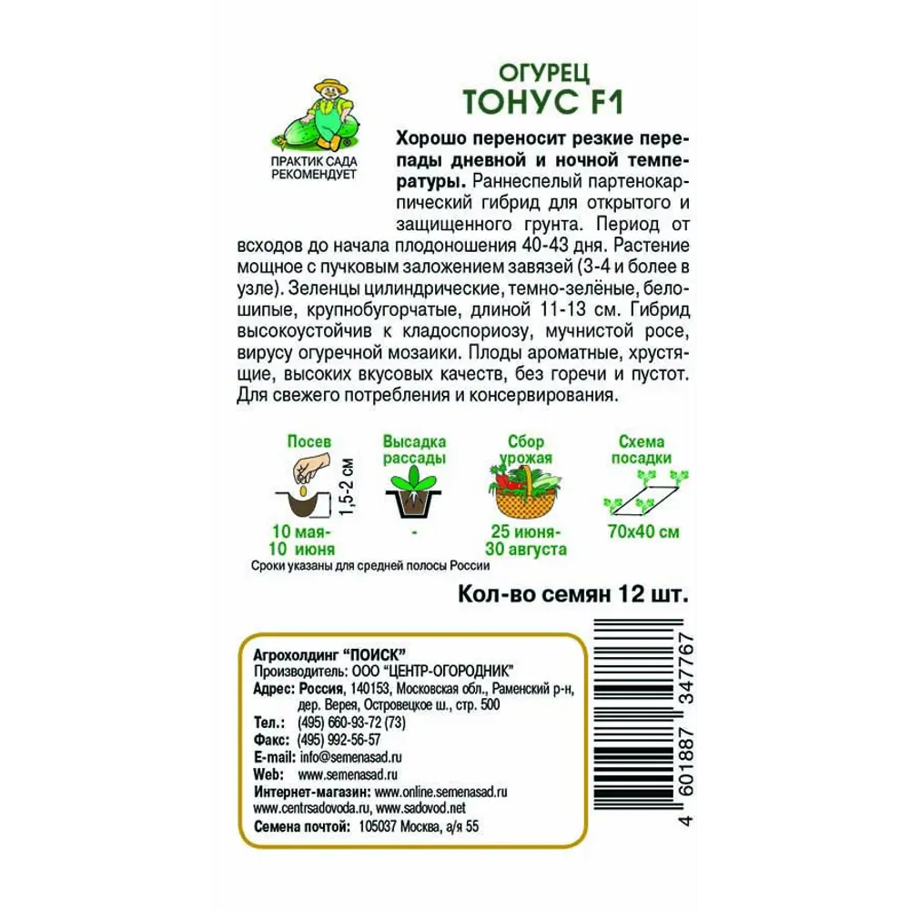 Семена огурца «Тонус» F1 от ПОИСК - ранний урожайный гибрид 83126301 STLM-0039192 - Вид №1