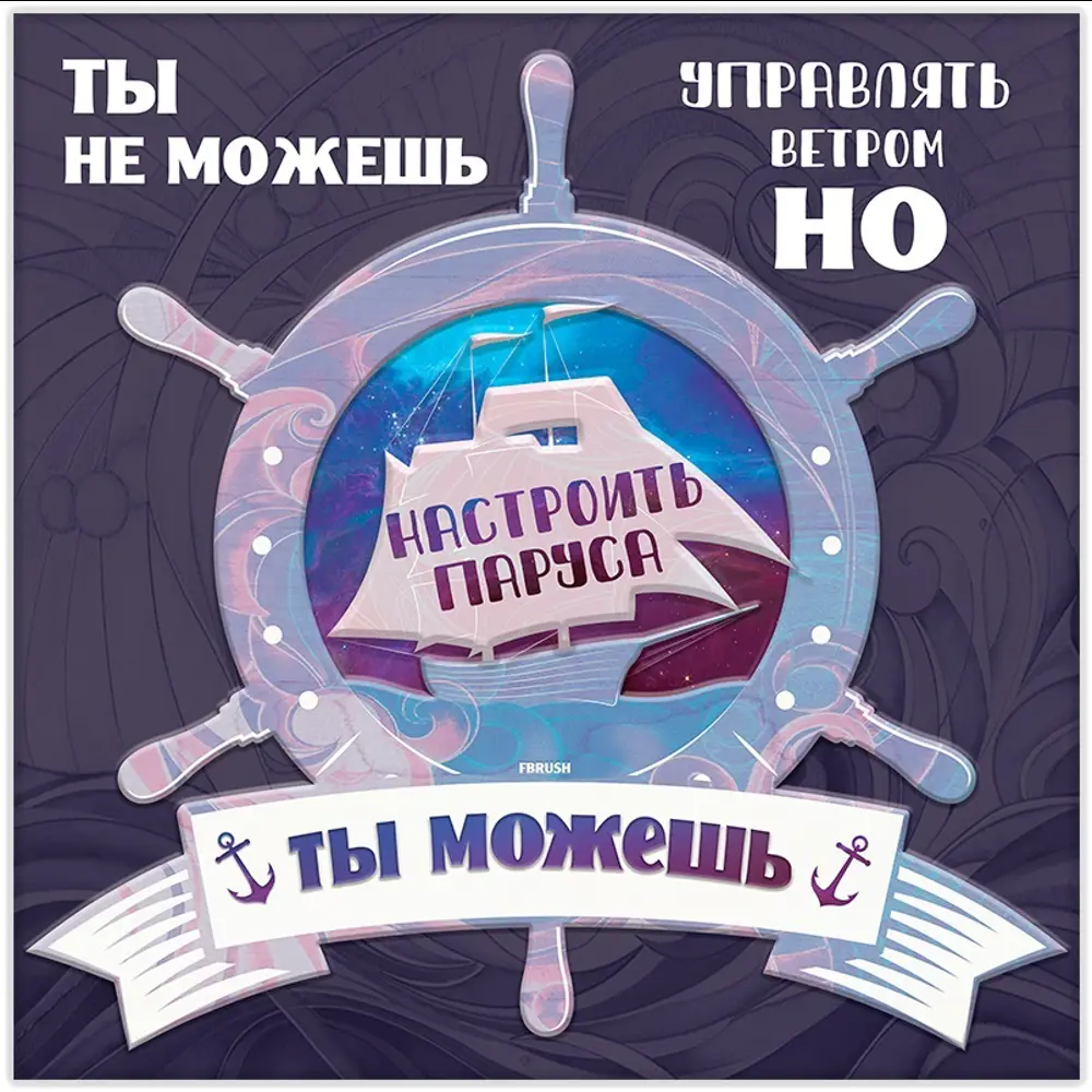 Картина на холсте Ты можешь 30x30 см FBRUSH STLM-2049832