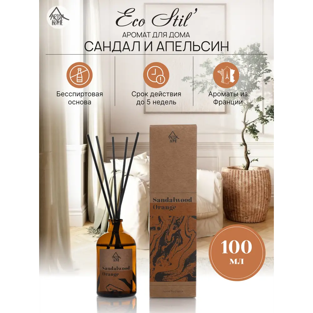 ARIDA HOME Диффузор ароматический Сандал и апельсин 100 мл 89026699 STLM-0818445 - Вид №1
