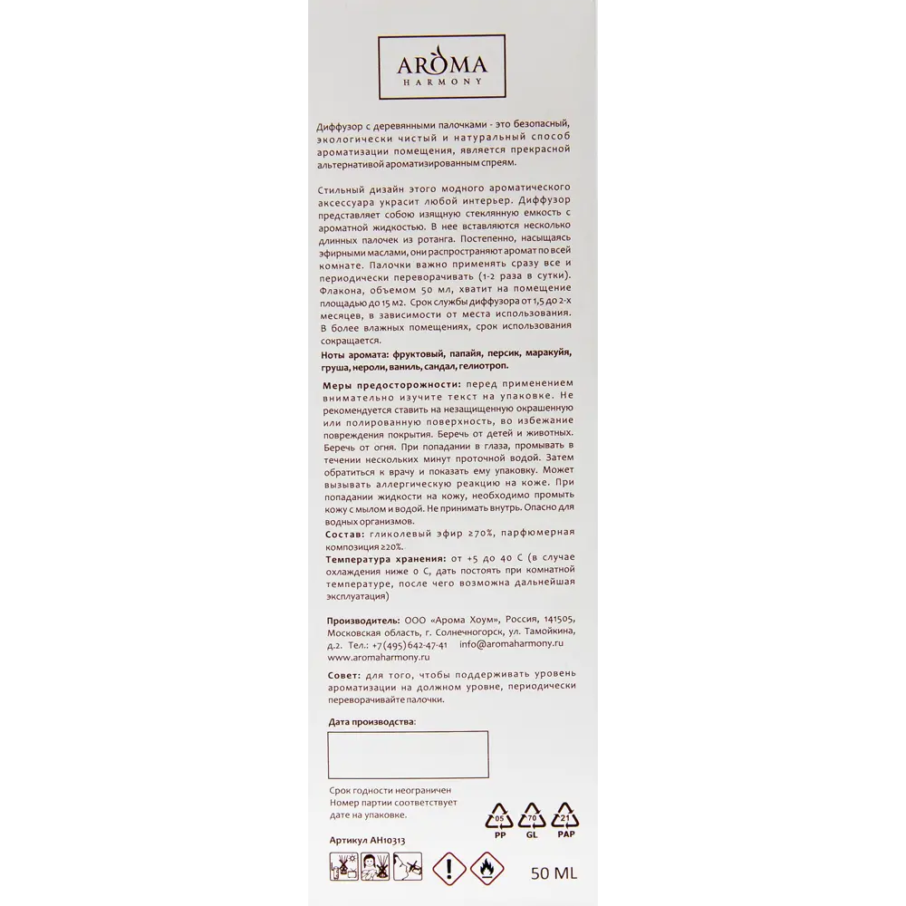 Диффузор аромат папайя 50 мл AROMA HARMONY STLM-2208742 - Вид №4