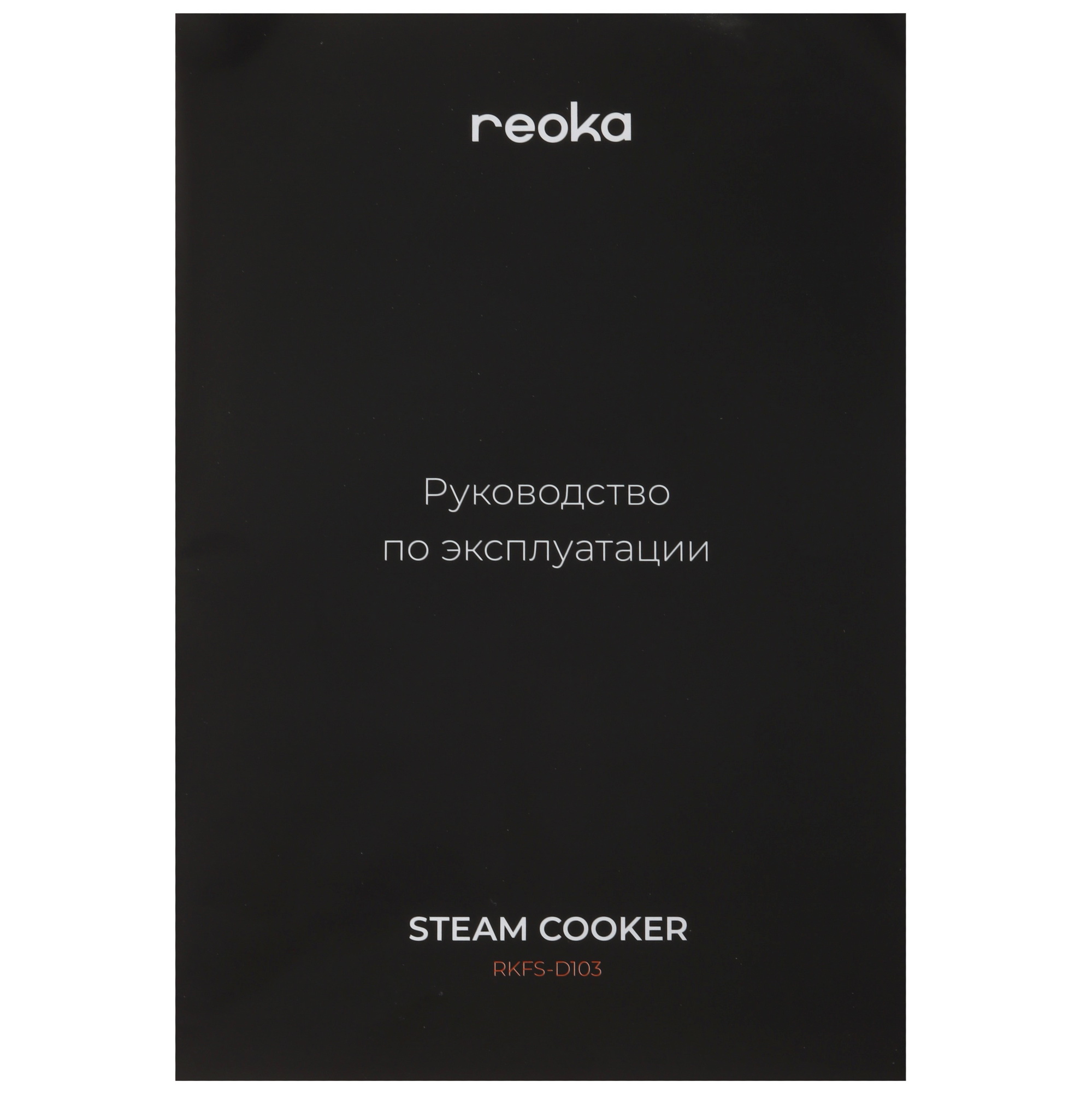 9121207 Пароварка Reoka RKFS-D103 черный STDN-0076469 - Вид №7