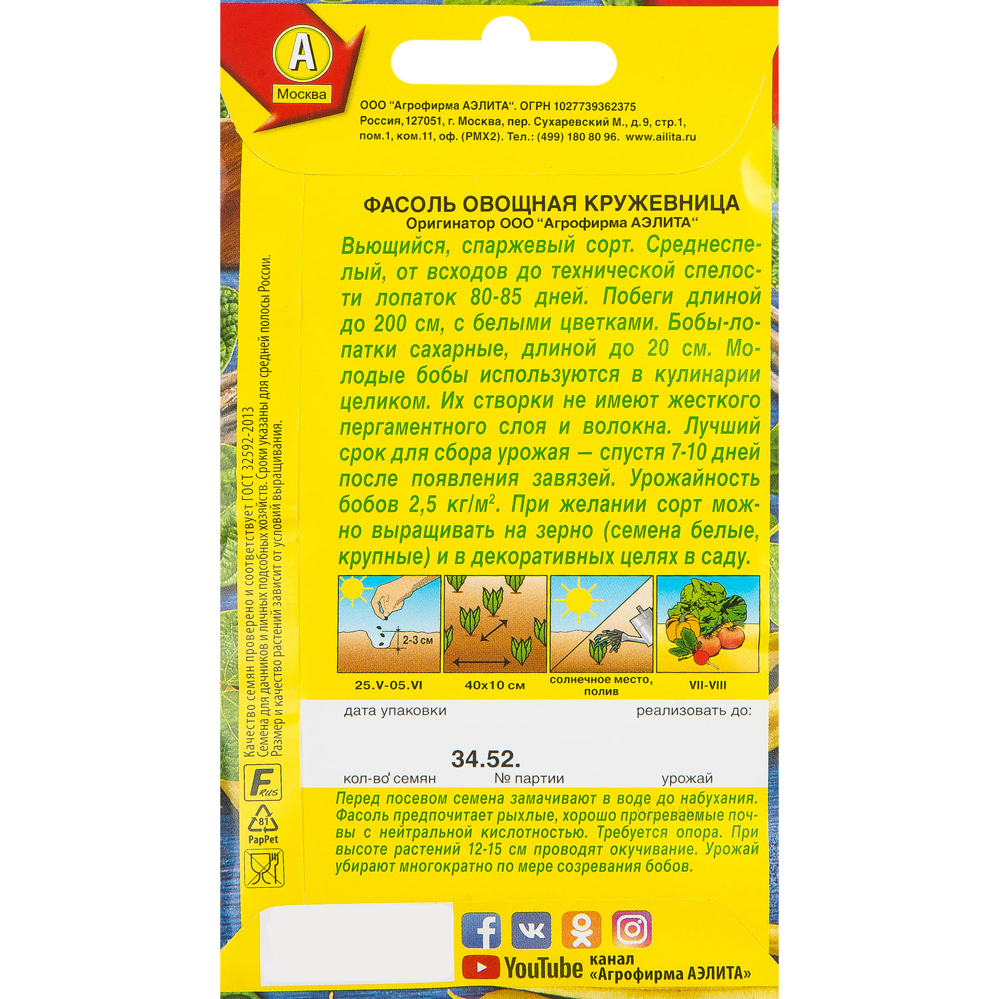 13491865 Семена овощей фасоль Кружевница Santreyd  - Вид №1