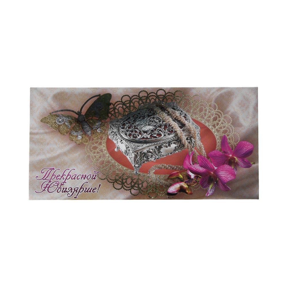 17.064 Конверт А6- "Прекрасной Юбилярше! (шкатулка)" Santreyd 