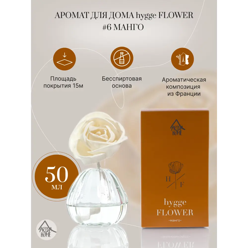 Ароматический диффузор Arida Home Hyggeflower 6 Манго 50 мл STLM-2094614 - Вид №1