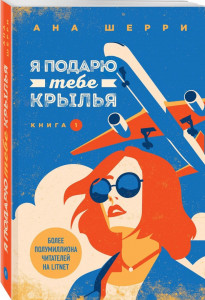 536359 Я подарю тебе крылья. Книга 1 Ана Шерри Одно небо на двоих