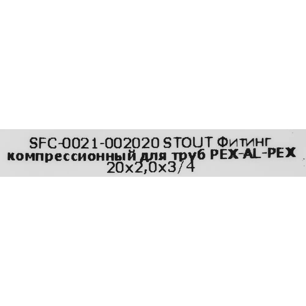 Латунный евроконус Stout 3/4" для труб PEX 82431559 STLM-0027240 - Вид №4
