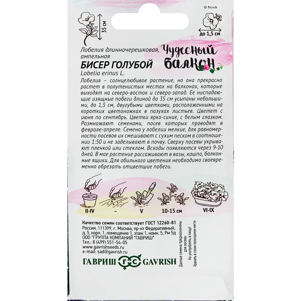 ГАВРИШ Лобелия Бисер голубой - ампельное чудо для балконов и кашпо 89349113 STLM-0953845 - Вид №1