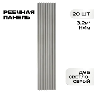 91964996 Реечная панель Lako decor 1000x160x23мм цвет дуб светло-серый 20шт STLM-1407972