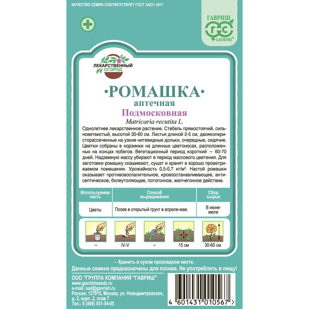Ромашка аптечная Подмосковная 0.2 г 83583232 STLM-2087309 ГАВРИШ  - Вид №1