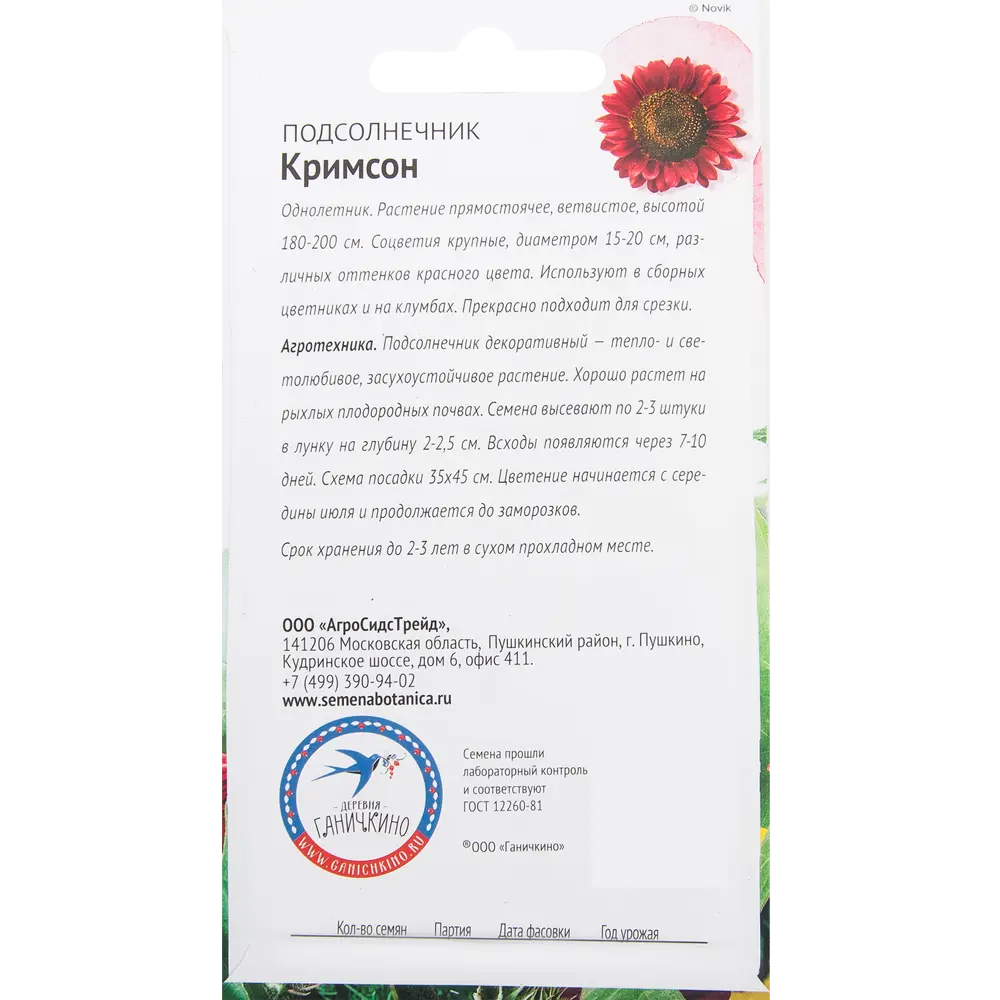 Подсолнечник «Кримсон» 0.5 г 82481639 STLM-2038532 СЕМЕНА ОТ ОКТЯБРИНЫ ГАНИЧКИНОЙ  - Вид №1