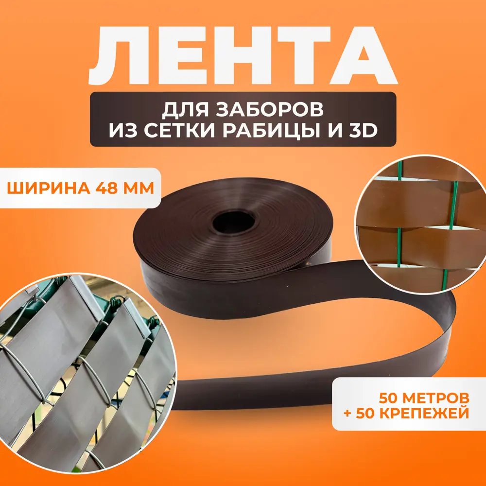 91377844 Лента для забора из рабицы 3D и 2D забора ГеоПластБорд 48 мм длина 50 м и 50 крепежей цвет коричневый STLM-0955200