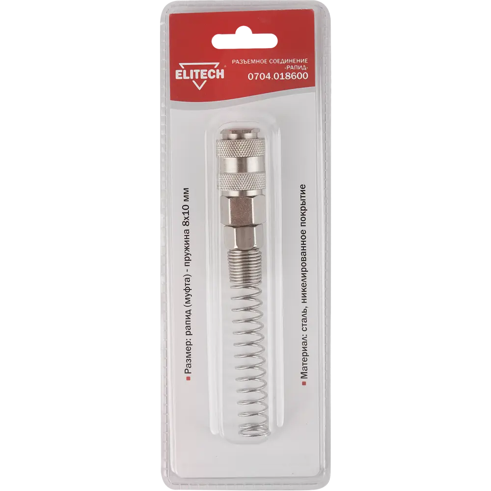 Переходник Elitech муфта рапид - пружина 8×10 мм для компрессора 84552366 STLM-0843442 - Вид №2