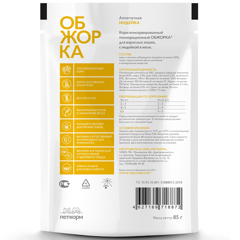 ПР0051888 Корм для кошек кусочки в желе с индейкой пауч 85г ОБЖОРКА  - Вид №1