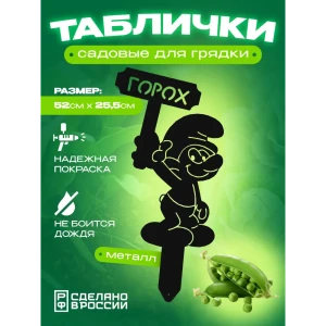 91771292 Табличка на грядку Ilikpro Горох сталь 25.5x52 см черный STLM-1482378