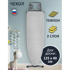 90046642 Чехол для гладильной доски Гелеос Серебро 130x46 см (доска max 125x40см) STLM-1485901