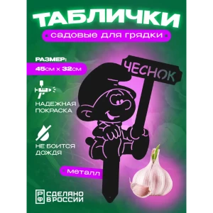 91771279 Табличка на грядку Ilikpro Чеснок сталь 32x45 см черный STLM-1482846
