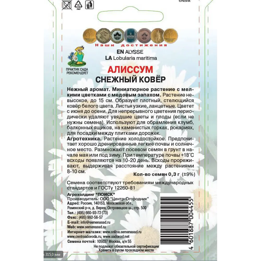 Семена цветов Поиск алиссум Снежный ковер 86217893 STLM-2081762  - Вид №1