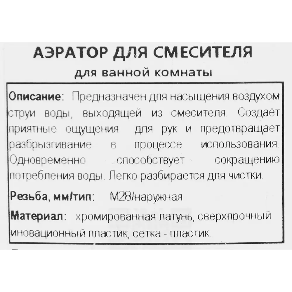 Аэратор на излив смесителя Remer наружная резьба 28 мм STLM-2151899 - Вид №3