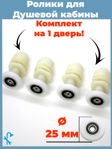 90743998 Комплект роликов для душевой кабины диаметром 25 мм 4 штуки белые одинарные S-R06-25 STLM-0364895 NONAME