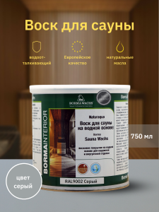 90408248 Воск для сауны Naturaqua Sauna-wachs NAT3361RAL9002 750 мл STLM-0218513 BORMA WACHS