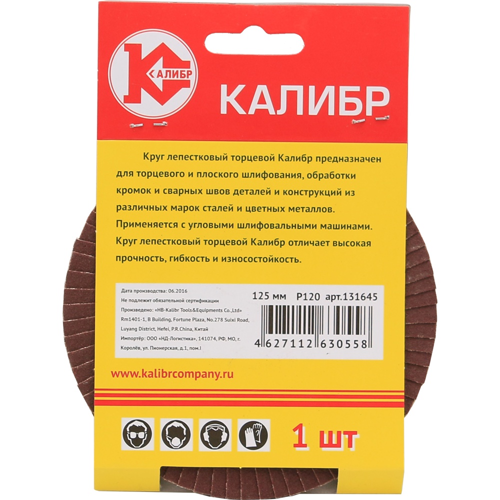 60666 Калибр Круг лепестковый торцевой Калибр 125 мм (арт.131645) 