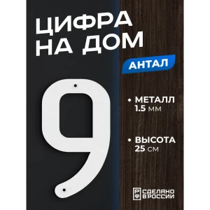 91737058 Цифра на дом Ilikpro большая металлическая 9 (девять) Антал белая STLM-1470106