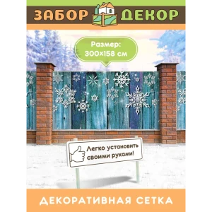 90315330 Фотосетка Забор Декор ЗД-0133 ПВХ 300x158 см STLM-1385455