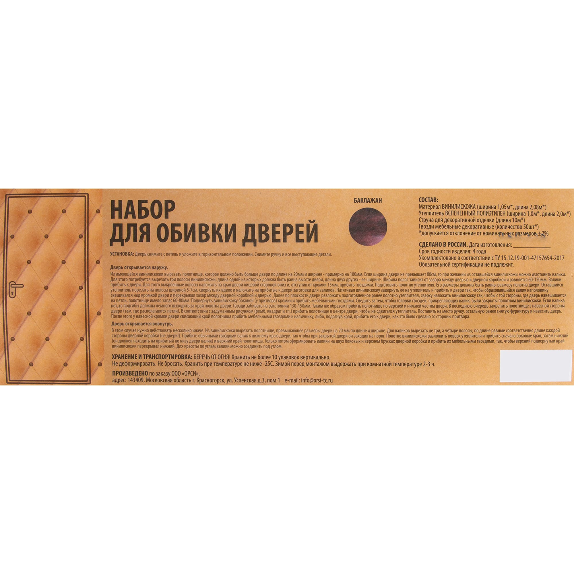 82537681 Комплект обивки для дверей, цвет баклажан Santreyd STLM-0029232 - Вид №5