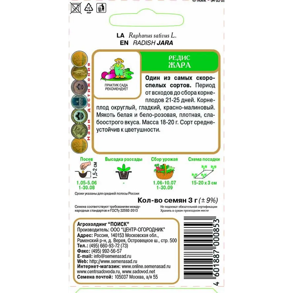 Редис Жара от ПОИСК - ранний сорт с хрустящей мякотью 83227437 STLM-0039574 - Вид №1