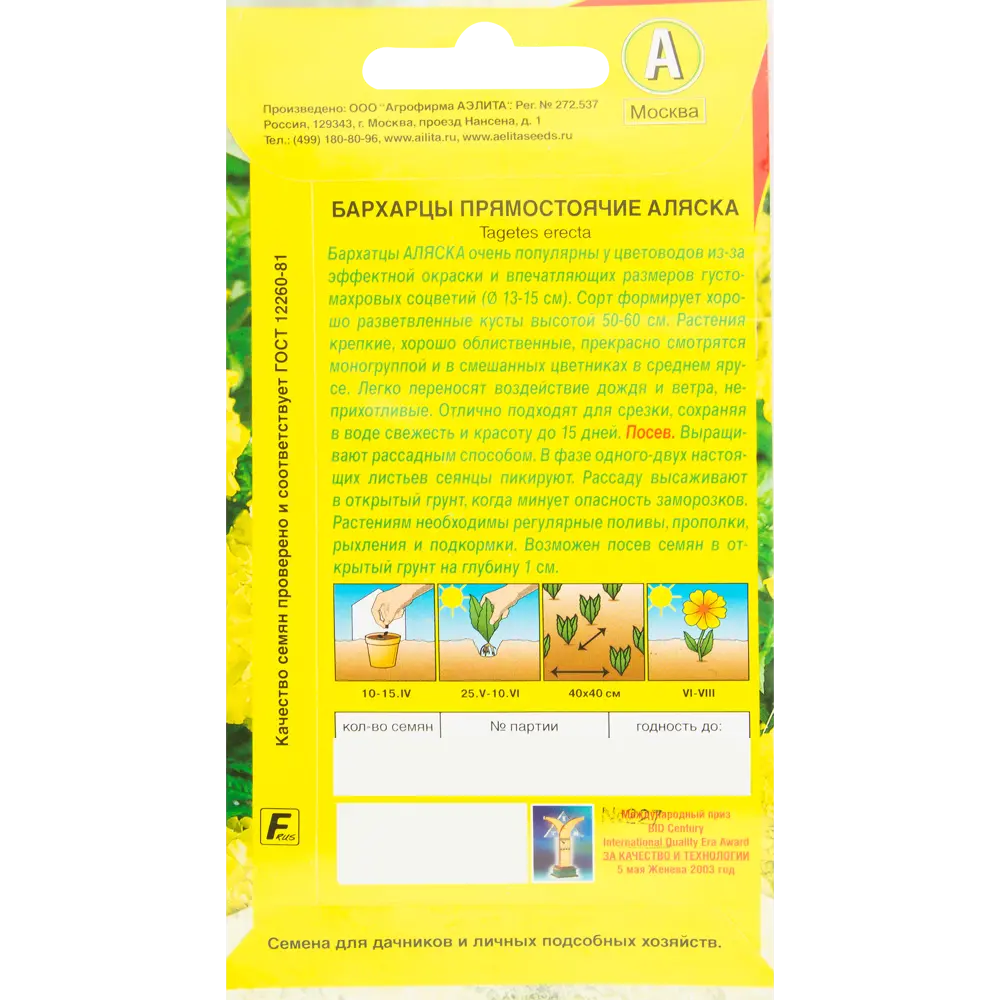 Семена цветов Бархатцы прямостоячие Аляска желтые Аэлита 82455372 STLM-2175946 ПОИСК  - Вид №1