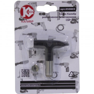 69620 Калибр Сопло реверсивное безвоздушное СБР-413