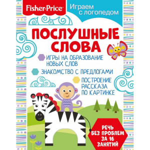 285405 Fisher Price. Играем с логопедом "Послушные слова"