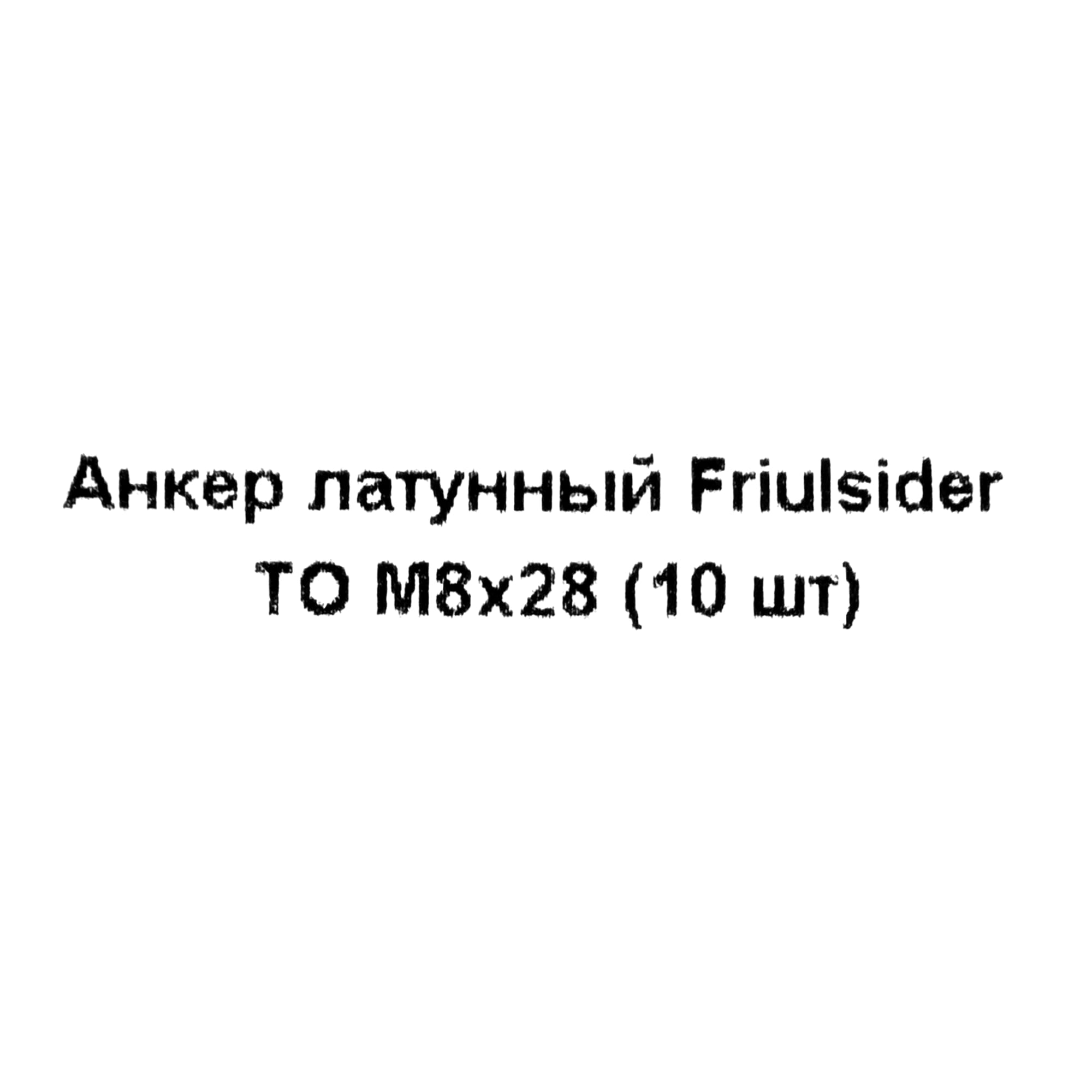 82799832 Анкер Friulsider TO 8x28 мм, 10 шт Santreyd  - Вид №4