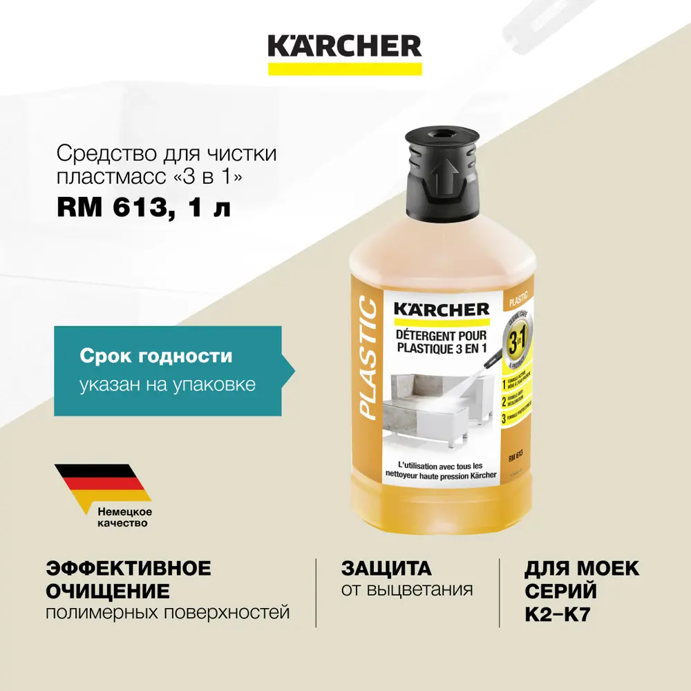 91503627 Средство для чистки пластмасс 3 в 1 Karcher RM 613 6.295-758.0 1 л STLM-0844839