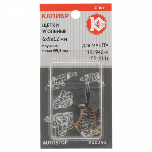75271 Калибр Щётки угольные КАЛИБР 6x9x12 мм (арт.У00295), AUTOSTOP, (2шт.)