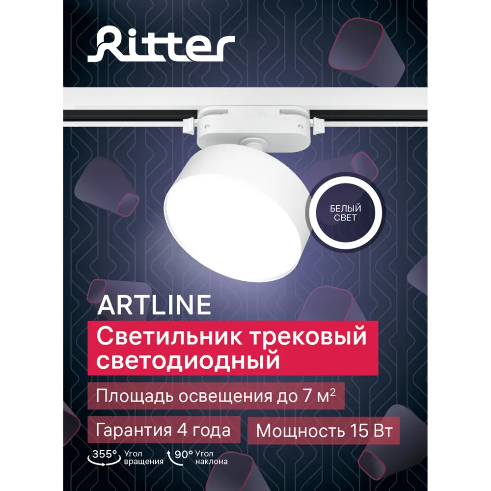 Трековый светильник спот светодиодный поворотный Ritter Artline 95x30мм 15Вт до 7м² 4000К металл белый 84846823 STLM-2114955  - Вид №11