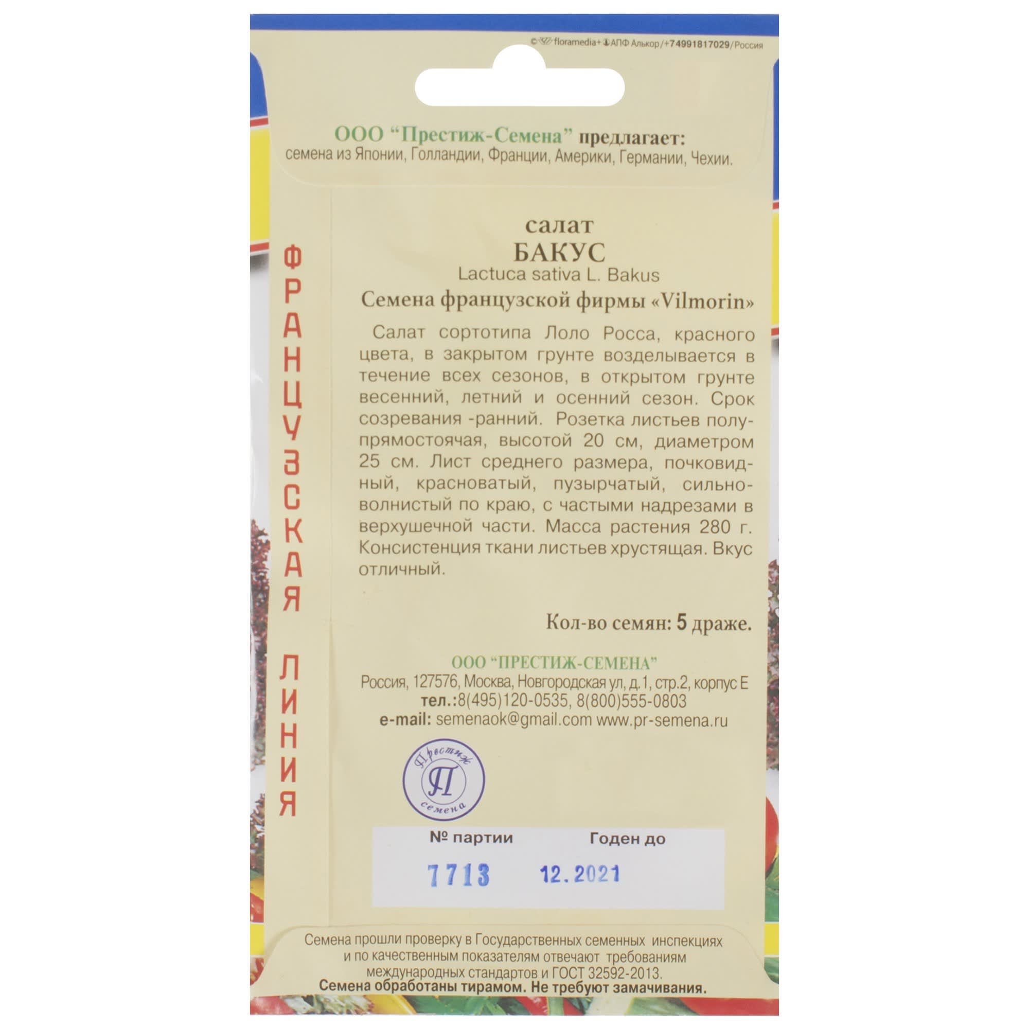 81931648 Семена Салат «Бакус» Santreyd  - Вид №1