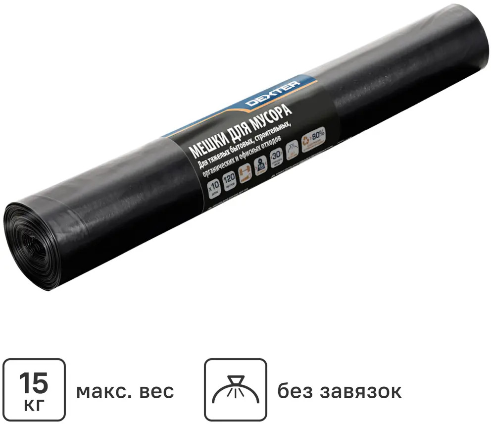 Мешки для мусора Dexter 120 л - прочные и экологичные 86584235