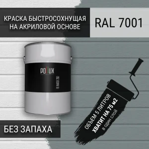 91805620 Краска для стен моющаяся Pollux быстросохнущая без запаха укрывная полуматовая цвет серебристо-серый RAL 7001 5 л STLM-1447910