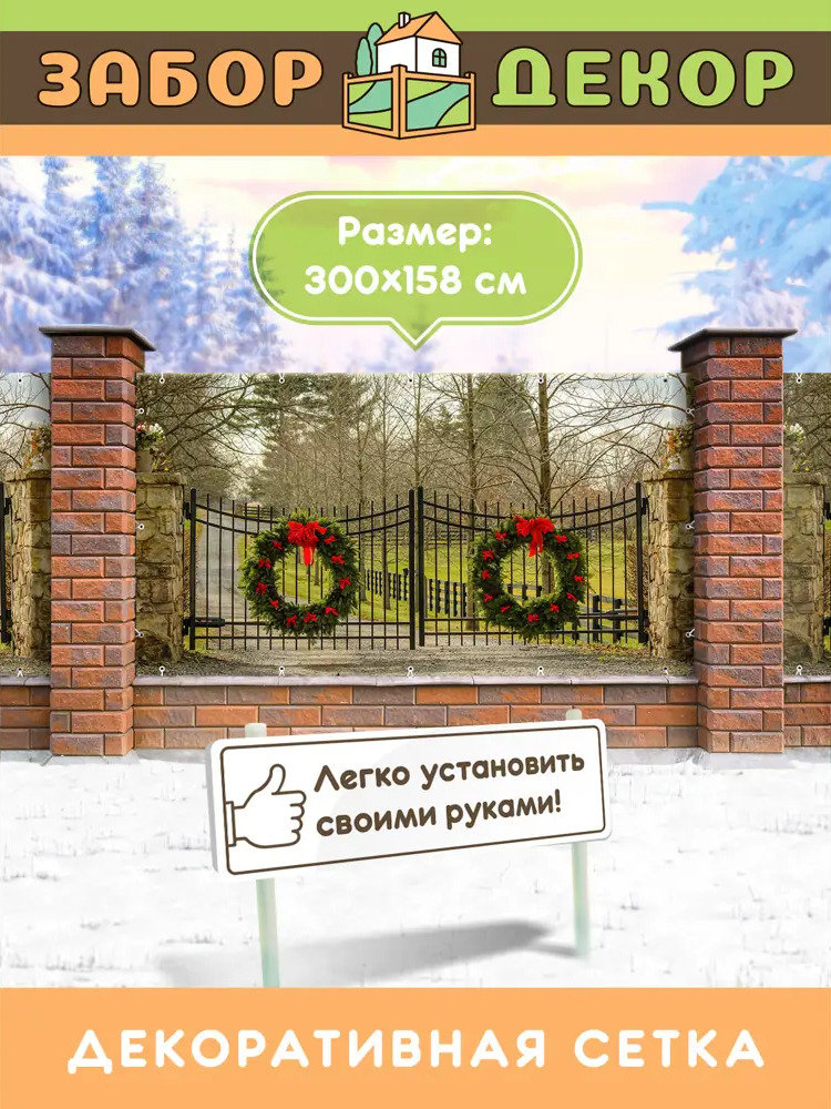 90315339 Фотосетка Забор Декор ЗД-0142 ПВХ 300x158 см STLM-0181595