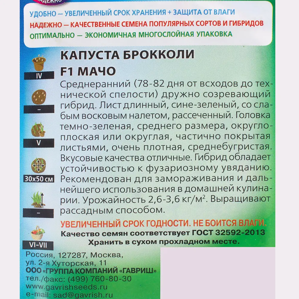 Семена Капуста брокколи «Мачо» F1, 0.2 г 81933395 STLM-2039981 ГАВРИШ  - Вид №2