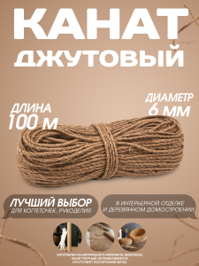 90700706 Канат джутовый 6 мм длина 100 метров STLM-0344804 СИБТРЕЙД